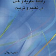 رابطه نظریه و عمل در تعلیم و تربیت