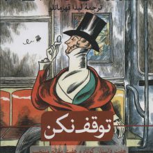 توقف نکن (هفت داستان کوتاه و هفت مقاله منتخب از مجله نیویورکر)