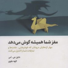 مغز شما همیشه گوش می دهد (مهار اژدهایان درونتان که خوشبختی،عادت ها و تمایلات...)،(BEST SELLER)