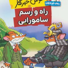 موش خبرنگار:راه و رسم سامورایی