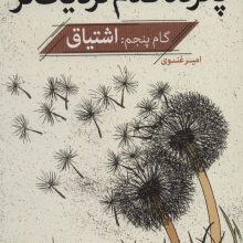 پانزده قدم نزدیک تر 5:اشتیاق (دانش دینی)
