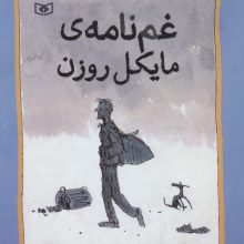 غم نامه ی مایکل روزن