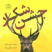 جشن شکار