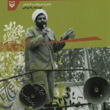 حجره شماره دو (خاطرات ابوالقاسم اقبالیان)