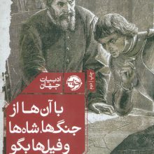 با آن ها از جنگ ها،شاه ها و فیل ها بگو (ادبیات جهان)