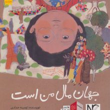 جهان مال من است (گلاسه)
