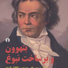 بتهوون و برساخت نبوغ (سیاست موسیقایی در وین،1792-1803)