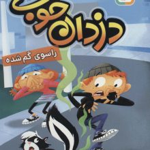 دزدان خوب 2 (راسوی گم شده)