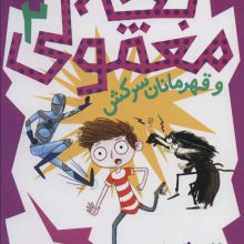 بچه معمولی 2 (و قهرمانان سرکش)