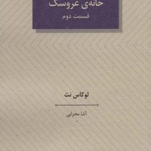 خانه ی عروسک 2 (نمایشنامه)