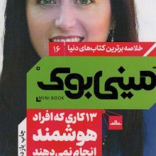 مینی بوک16: 13 کاری که افراد هوشمند انجام نمی دهند (خلاصه برترین کتاب های دنیا)