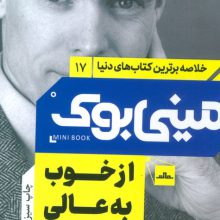 مینی بوک17: از خوب به عالی (خلاصه برترین کتاب های دنیا)
