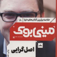 مینی بوک18:اصل گرایی (خلاصه برترین کتاب های دنیا)