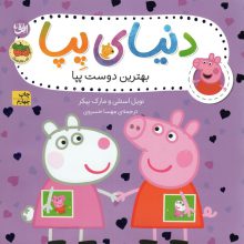 دنیای پپا 17 (بهترین دوست پپا)،(گلاسه)