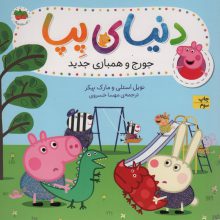 دنیای پپا22 (جورج و همبازی جدید)،(گلاسه)