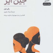 نمایش نامه جین ایر (جهان نمایش18)