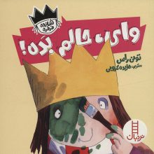 وای،حالم بده! (شازده فرفره)،(گلاسه)