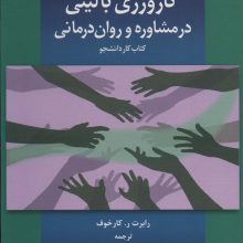 کارورزی بالینی در مشاوره و روان درمانی (کتاب کار دانشجو)