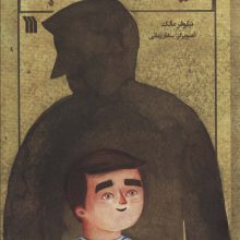 زیر سایه آفتاب