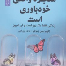 معجزه واقعی خودباوری است (زندگی فقط یک روز است و آن امروز)