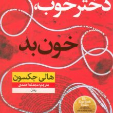 دختر خوب،خون بد