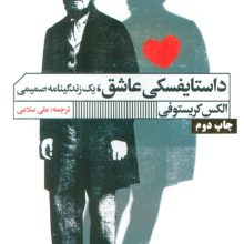 داستایفسکی عاشق (یک زندگینامه صمیمی)