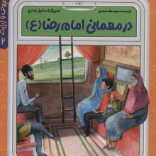 قصه های مامان جونی و زیارت 2 (در مهمانی امام رضا (ع))،(گلاسه)