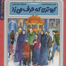قصه های مامان جونی و زیارت 5 (کبوتری که حرف می زد)،(گلاسه)