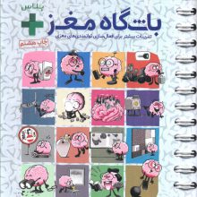 باشگاه مغز + پلاس (تمرینات بیشتر برای فعال سازی توانمندی های مغزی)،(سیمی)