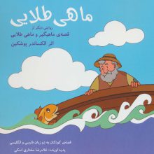 ماهی طلایی (2زبانه)