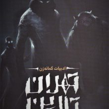تهران تارین (ادبیات گمانه زن)