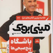 مینی بوک22:باشگاه پنج صبحی ها (خلاصه برترین کتاب های دنیا)
