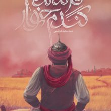 فرمانده گندم خوار