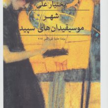 شهر موسیقیدان های سپید (چریکه کوهستان)