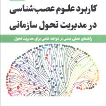 کاربرد علوم عصب شناسی در مدیریت تحول سازمانی (راهنمای عملی مبتنی بر شواهد علمی برای مدیریت تحول)