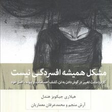 مشکل همیشه افسردگی نیست (کاربرد مثلث تغییر در گوش دادن به تن،کشف احساسات،و پیوند با اصل خود)