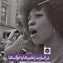 در اسارت زنجیرها و خوک ها:زندگی نامه خودنوشت انجلا دیویس (دالان های بلند عصر 1)