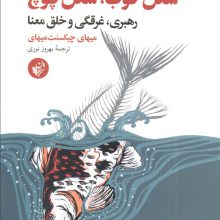شغل خوب،شغل پوچ (رهبری،غرقگی و خلق معنا)