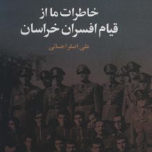 خاطرات ما از قیام افسران خراسان
