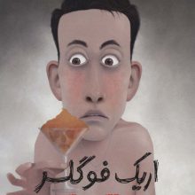 کارآگاه اریک فوگلر 2 (اریک فوگلر و قتل در هتل)