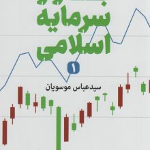 بازار سرمایه اسلامی 1 (اقتصاد34)