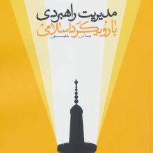 مدیریت راهبردی با رویکرد اسلامی (مدیریت 7)