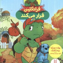 فرانکلین فرار می کند (گلاسه)