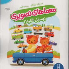 معماهای تصویری (وسایل نقلیه 1)،(کتاب کار گاکن:فکر کن و بازی کن)