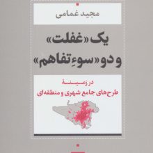 یک «غفلت» و دو «سوءتفاهم» (در زمینه طرح های جامع شهری و منطقه ای)