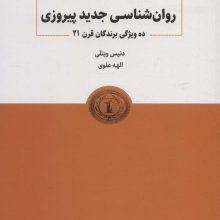 روانشناسی جدید پیروزی (ده ویژگی برندگان قرن 21)