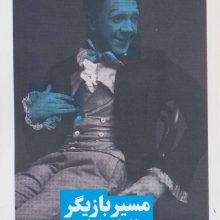 مسیر بازیگر (نظریه و تئاتر)