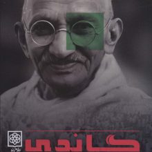 گاندی (درآمدی بسیار کوتاه)