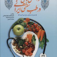 دانستنی های تغذیه در طب سنتی ایران،همراه با جداول مزاج خوراکی ها