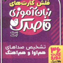 فلش کارت های زبان آموزی قاصدک 3 (حروف الفبای فارسی،تشخیص صداهای هم آوا و هم آهنگ)،(گلاسه،باجعبه)